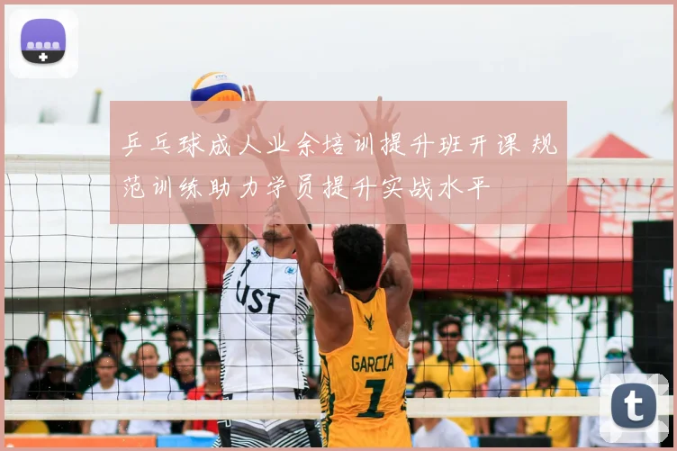 乒乓球成人业余培训提升班开课 规范训练助力学员提升实战水平