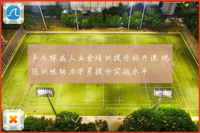 乒乓球成人业余培训提升班开课 规范训练助力学员提升实战水平