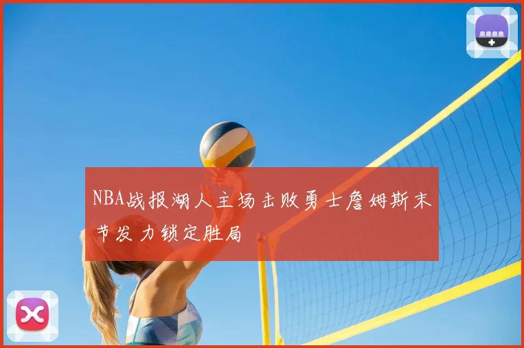 NBA战报湖人主场击败勇士詹姆斯末节发力锁定胜局
