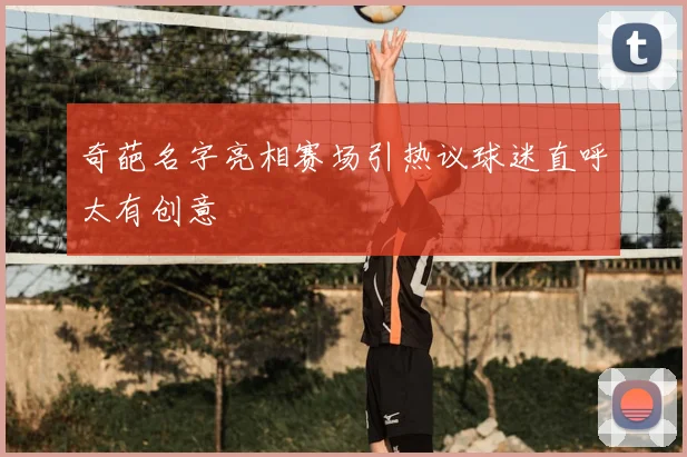 奇葩名字亮相赛场引热议球迷直呼太有创意