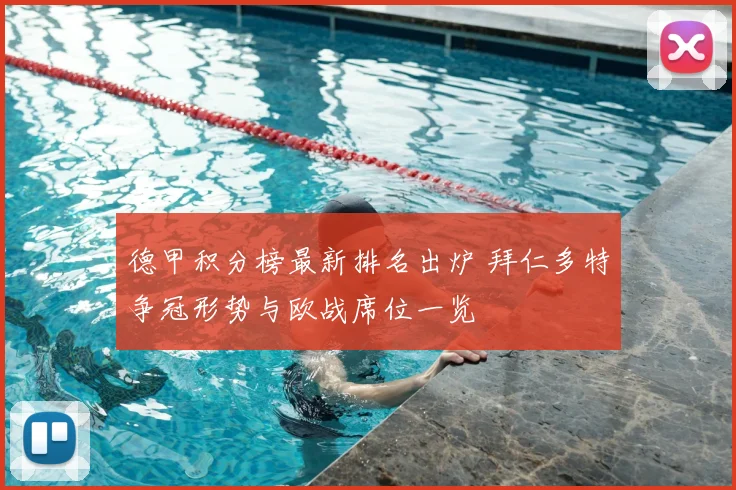 德甲积分榜最新排名出炉 拜仁多特争冠形势与欧战席位一览