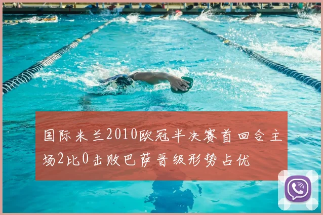国际米兰2010欧冠半决赛首回合主场2比0击败巴萨晋级形势占优