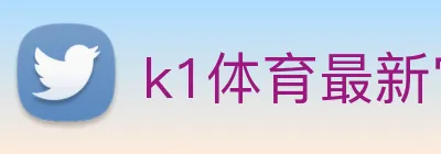 k1体育最新官网 Logo